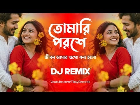 Tomari Poroshe Jibon Amar Ogo (Remix) | Bengali Dj Songs 2026 | Tikay Records