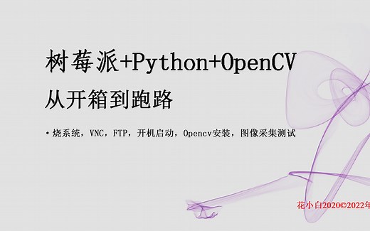 P1-树莓派Python+OpenCV简介