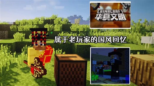 无数老玩家首次接触的国风模组，10年前的经典回忆，充满华夏文化...