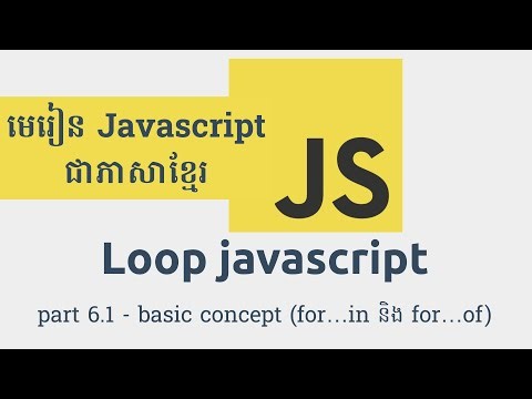រៀន JavaScript 21. Basic concept (មូលដ្ឋានគ្រឹះ) of for…in and for…of loop javascript - part 6.1