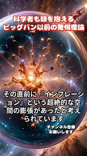 科学者も頭を抱える「ビッグバン以前」の驚愕理論 #宇宙の始まり #ビッグバン #インフレーション
