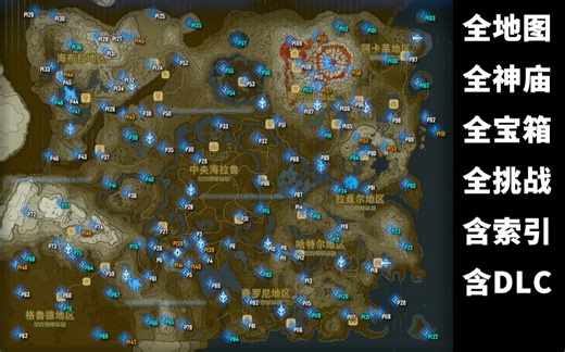 全神庙（含DLC）、全宝箱、全神庙挑战（共42个神庙任务）攻略，提供全地图神庙位置标记及宝箱索引【塞尔达传说旷野之息】-UT-XB-默认收藏夹-哔哩哔哩视频
