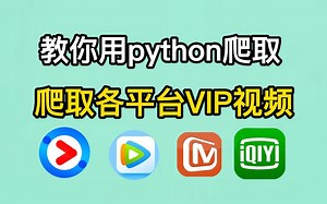 【Python爬虫实战】一分钟教你追剧看电影不求人！python爬虫代码一分钟教你爬取各平台电影视频，小白也能学会！