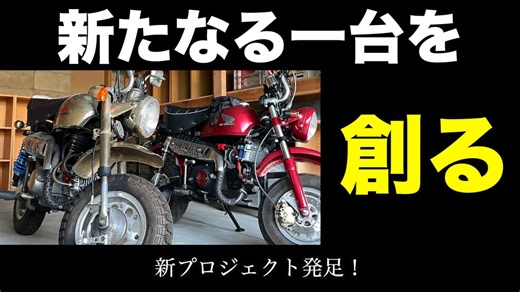 新たな一台を創る！理想のマシンをゼロから完成させる全記録