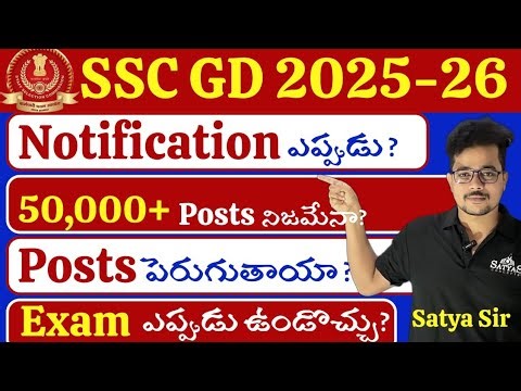 🔴SSC GD 2025-26 Notification🔴 50000+ పోస్టులు నిజామా🔴Post లు పెరుగుతాయా||Full Analysis By🔥Satya Sir🔥