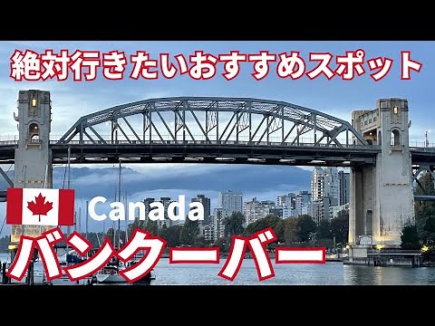 【カナダ旅行①】バンクーバー🇨🇦6日間の旅|絶対行きたいおすすめスポット満喫｜ギャスタウン｜キャピラノ吊橋｜大人女子旅｜Canada｜Vanncouver