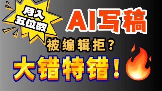编辑看到AI就拒稿？？？ |Ai写小说，Ai写作，蛙蛙写作详细使用方法，网文签约教程