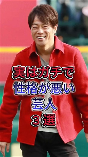 実はガチで性格が悪い芸人3 選 #芸能人 #fyp #品川裕 #陣内智則