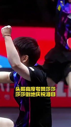 #王楚钦 #王楚欽 夸赞#孙颖莎 #孫穎莎 到达一个很高的境界#tabletennis #pingpong 【欢迎订阅咪咕体育 MIGU Sports频道】