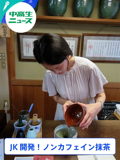 🐣🐣🐣 ／ 🏫全国！中高生ニュース🏫 #島根県 #松江北高校 ＼ 抹茶が飲めない子供や妊婦さんのために 『ノンカフェインの抹茶』を開発🍵💡 原料の99％が“あの野菜”⁉️👀 #thetime_tbs #中高生ニュース #松江市