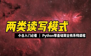 两类读写模式 - 《python零基础到全栈系列》_哔哩哔哩_bilibili