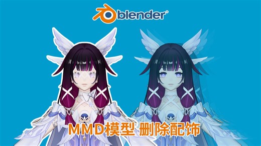 Blender MMD模型删除配饰的方法分享