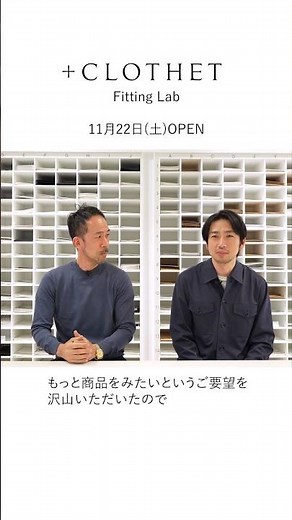 11/22 ブランド初の常設ショールーム「＋CLOTHET Fitting Lab」をオープン #crossclothet #クロスクローゼット