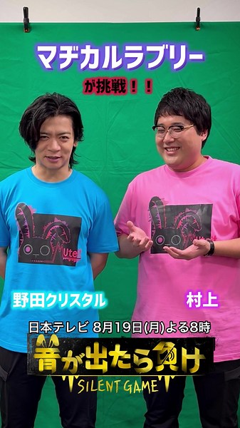 🤫あさって19日(月)よる８時放送🤫 ▷#日本テレビ『#音が出たら負け』 ▷全感覚集中ゲームバラエティー⚡️ ／ 挑戦者 #マヂカルラブリー のささやき💬 #野田クリスタル #村上 ＼