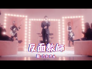 Bad Example / Takayan (Official Music Video)