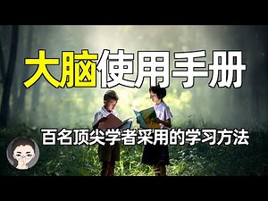 学会如何学习，数百名世界顶尖学者采用的学习方法 | 大脑使用说明书，用对脑，从此不再怕数学 | 芭芭拉·奥克利(Barbara Oakley) 学习之道 Learning How to Learn