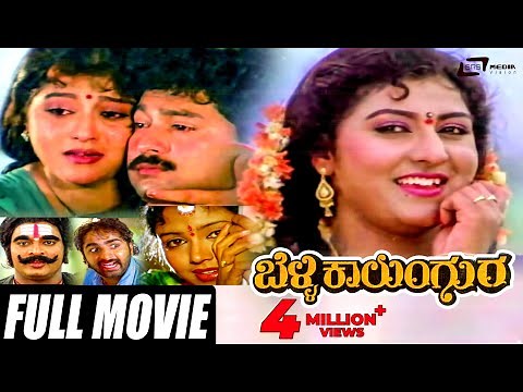 Belli Kalungura | ಬೆಳ್ಳಿ ಕಾಲುಂಗುರ | Kannada Full Movie | Malashree | Sunil | Thara | Hamsalekha |