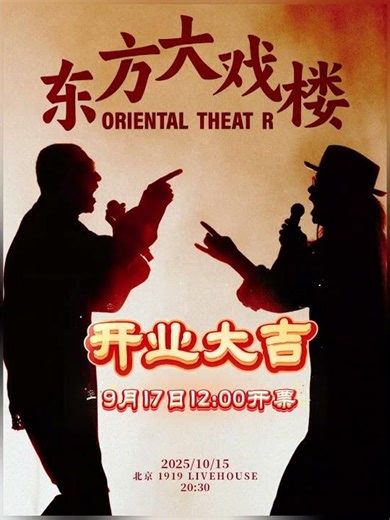 #东方大戏楼 #北京 专场首秀，12点开票！#梁龙 #左小祖咒 #演唱会