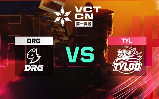 【2025VCTCN第一赛段】4月11日 DRG VS TYL