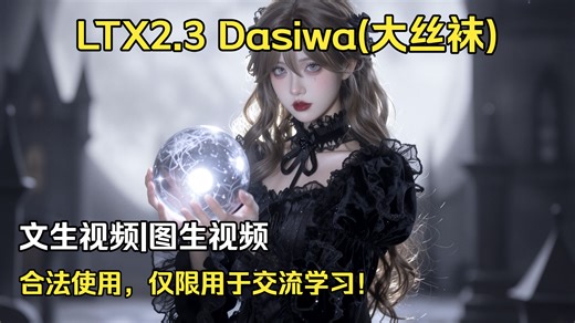 ComfyUI LTX2.3 Dasiwa 视频生成喂饭教程（绿色纯享版）