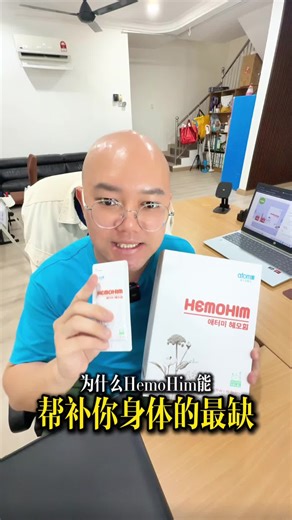 为什么HemoHim能帮补身体的最缺？ #艾多美 #艾多美马来西亚 #艾多美中国 #atomymalaysia #atomynextgen