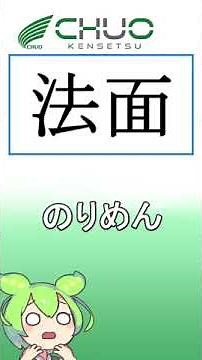 【中央建設】建設業界用語 法面って何のこと？ #中央建設#岡山#倉敷#建設会社#土木#建築#解体