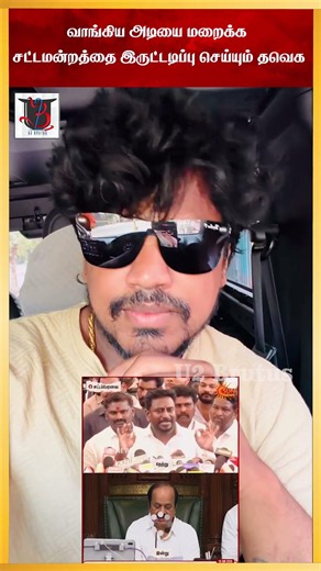 வாங்கிய அடியை மறைக்க சட்டமன்றத்தை இருட்டடிப்பு செய்யும் தவெக