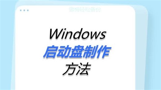 Windows启动盘制作方法