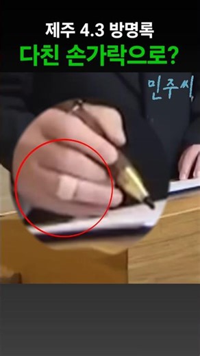 대통령, 다친 손가락으로 제주 4.3 방명록 #이슈 #이재명 #김혜경 #ktv #방명록 #제주43