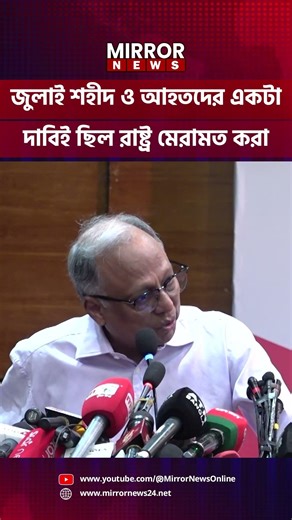 "জুলাই শহীদ ও আ-হ-ত-দের একটা দাবিই ছিল রাষ্ট্র মেরামত করা" #MirrorNews