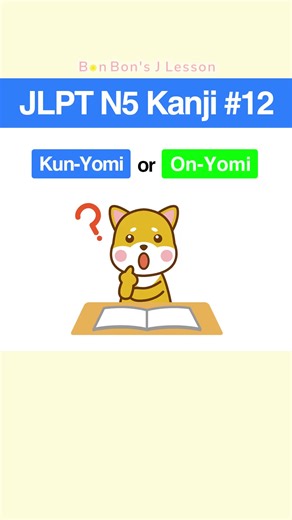 JLPT N5 kanji #12 #japaneselesson #japaneselearning #jlptn5kanji #kanjitest #japaneseforbeginner