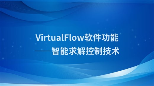 【积鼎】流体仿真软件VirtualFlow—智能求解控制技术