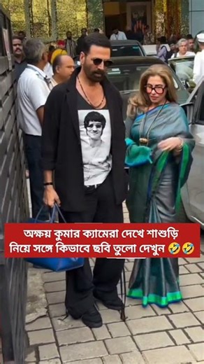 অক্ষয় কুমার শাশুড়িকে নিয়ে ক্যামেরার সামনে মজার মুহূর্ত#shorts