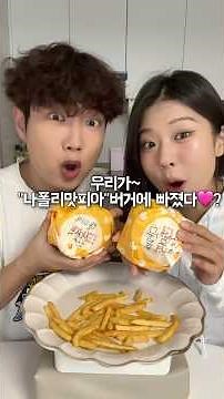 롯데리아 나폴리맛피아 모짜렐라버거 리뷰🍔 #남매