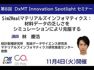 第8回DxMT Innovation Spotlightセミナー 「Sim2Realマテリアルズインフォマティクス：材料データの乏しさをシミュレーションにより克服する」