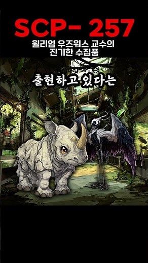 scp-257 Professor William Woodsworth’s Collection of Curiosities