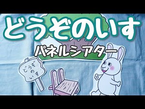 どうぞのいす♪パネルシアター 保育教材