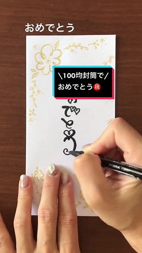 可愛いお祝い封筒の手書きデザイン