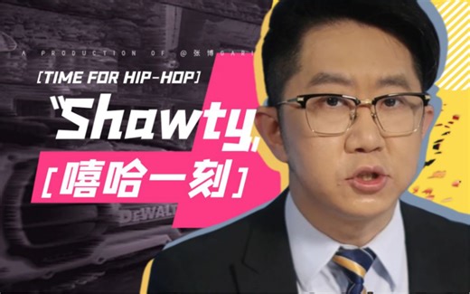 【嘻哈一刻】一说到Shawty我脑中直接浮现“go SHAWTY…it’s your birthday…”