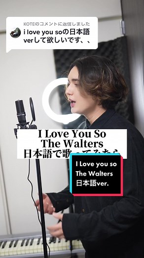 @KOTEに返信 I love you so 日本語で歌ってみた #thewalters #japaneseversion