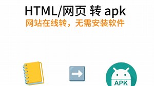html 转 apk 网站 免费