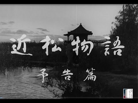 【大映4K映画祭／近松物語】特別映像