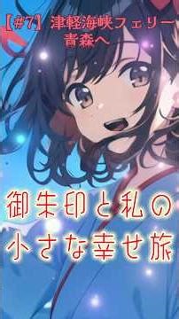 【#7】函館を後に、津軽海峡フェリー、青森へ｜またもや爆睡！？【まーち旅アニメ】