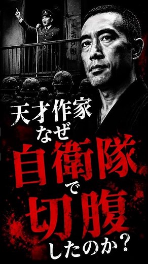 天才作家は なぜ自衛隊で切腹したのか｜三島由紀夫事件 #三島由紀夫 #三島事件 #昭和事件 #未解決事件 #事件考察 #歴史ミステリー #都市伝説 #日本史 #真相 #ショート
