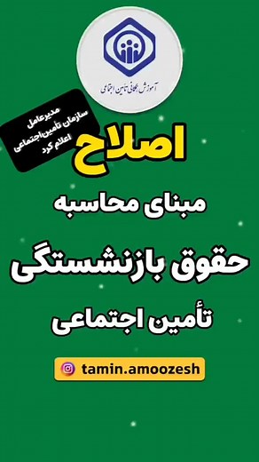 ‎آموزش همگانی بیمه تأمین اجتماعی‎ | ‎ضرورت اصلاح فرمول محاسبه مستمری بازنشستگی مدیرعامل سازمان تأمین اجتماعی با اشاره به لزوم اصلاح فرمول محاسبه مستمری بازنشستگان، گفت: فرمول...‎ | Instagram