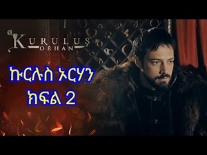 Kurulus Orhan ኩርሉስ ኦርሃን ክፍል 2