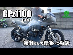 GPz1100 カスタム　転倒そして復活への軌跡