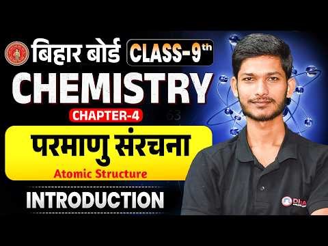 Parmanu ki Sanrachna Class 9 vigyan || Bihar Board Class 9th Science Parmanu ki Sanrachna ||
