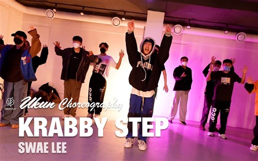 【用海绵宝宝的bgm跳swag编舞的课堂气氛也就太棒了吧！】KRABBY STEP - SWAE LEE  UKUN编舞Urban Play Dance