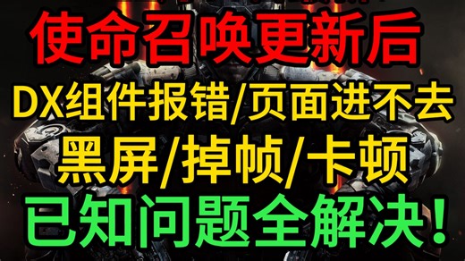 12月30日最新！使命召唤更新后！DX组件缺失报错/页面进不去，黑屏/闪退/卡加载，已知问题全解决！